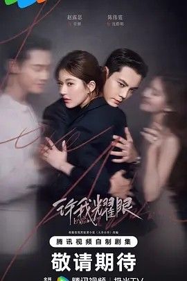 2025剧集《许我耀眼》全集高清免费在线观看 国产剧集_国剧丨许我耀眼 (2025)丨主演: 赵露思 / 陈伟霆丨又名: 大乔小乔(剧版)|夸克百度迅雷网盘免费下载