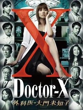 2012剧集《X医生：外科医生大门未知子》全集高清免费在线观看 日韩剧集_《X医生：外科医生大门未知子》全7季+衍生剧+特别篇丨8.7分|夸克百度迅雷网盘免费下载