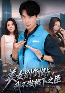 2025短剧《美女别倒贴，我不做裙下之臣》全集高清免费在线观看 _美女别倒贴，我不做裙下之臣（69集）朱宏钊&苏寰 (2025)|夸克百度迅雷网盘免费下载