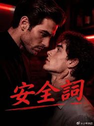 2026美剧《安全词》全集1-31集高清在线观看_电视剧《安全词》免费观看_双男主美剧《安全词》免费高清在线观看_欧美剧全集_VS影院